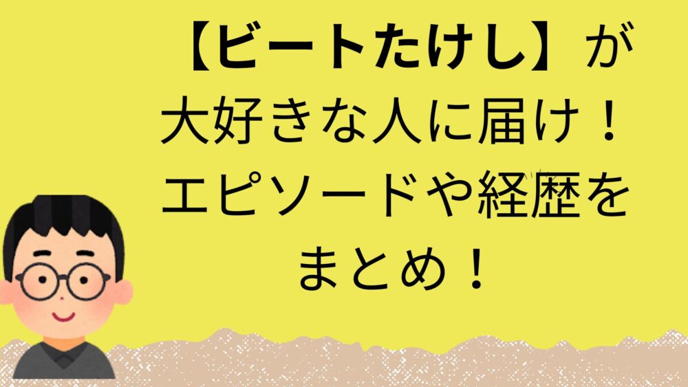 ビートたけしの記事のアイキャッチ画像