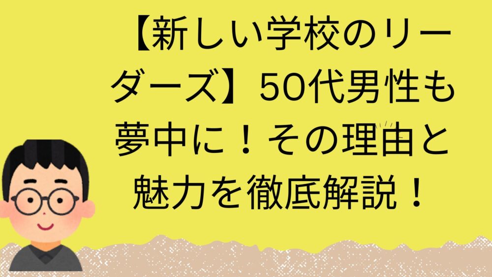 新しい学校のリーダーズの記事のアイキャッチ画像