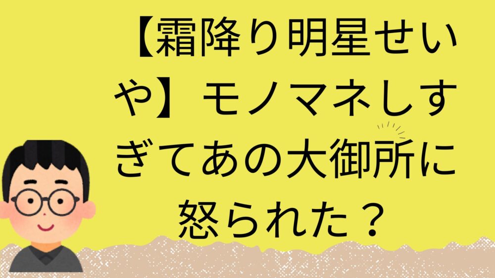 せいやモノマネの記事のアイキャッチ画像