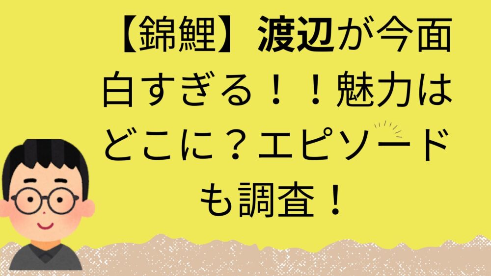 錦鯉渡辺の記事のアイキャッチ画像