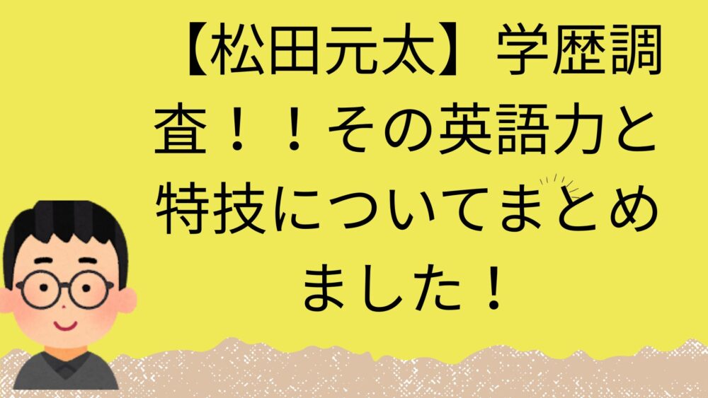 松田元太特技のアイキャッチ画像
