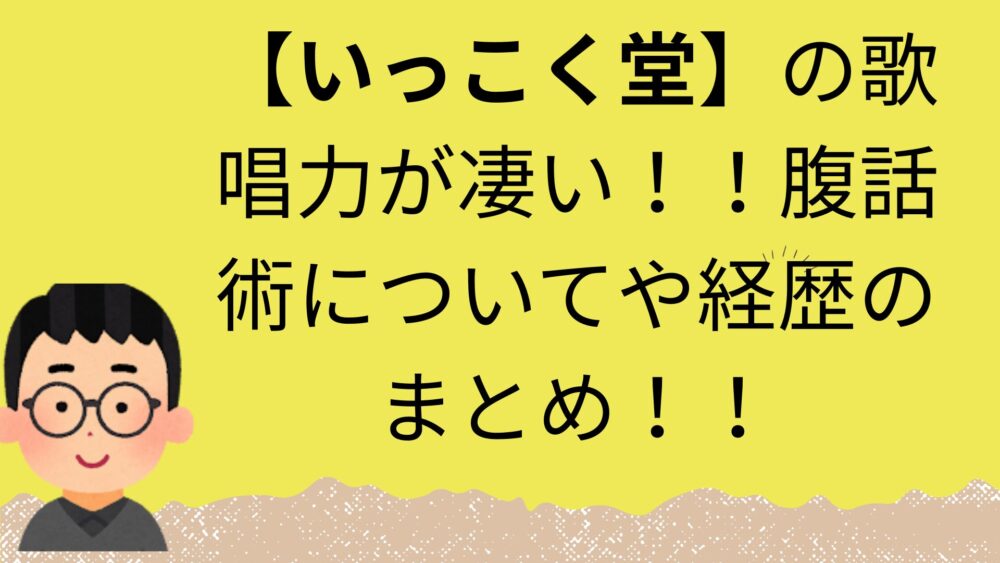 いっこく堂の記事のアイキャッチ画像