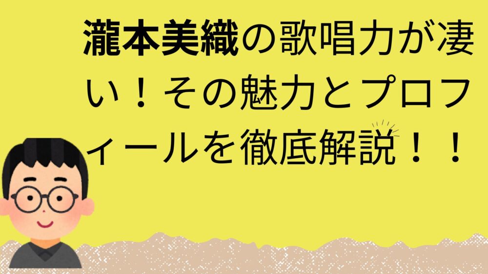 瀧本美織記事のアイキャッチ画像