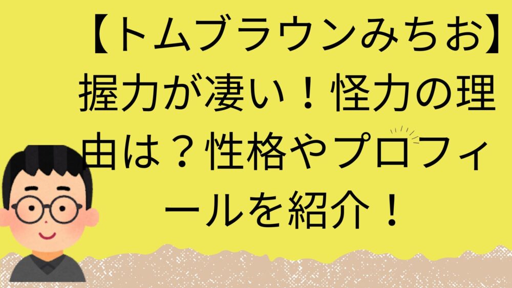 トムブラウンみちおの記事のアイキャッチ画像