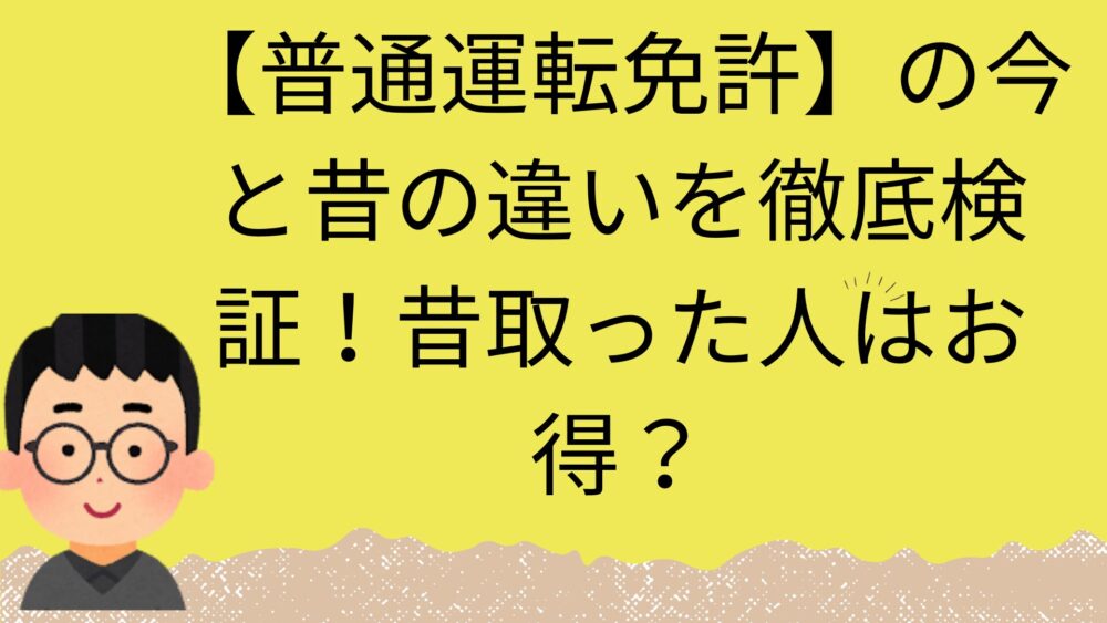 運転免許のアイキャッチ画像