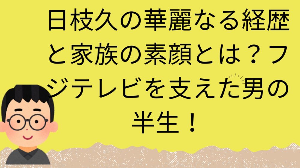 日枝久記事のアイキャッチ画像