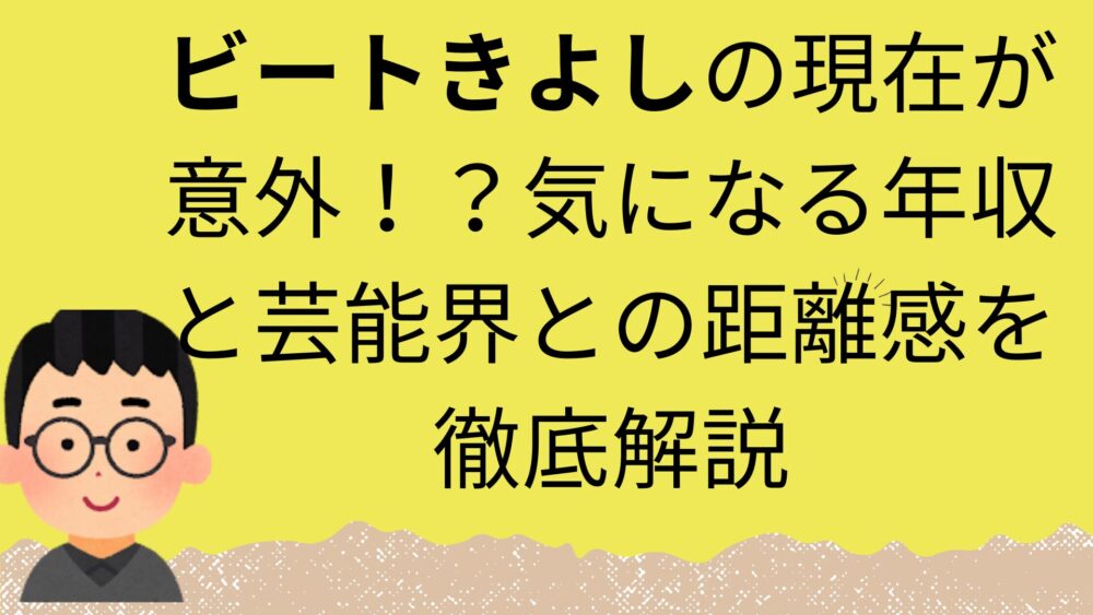 ビートきよしの記事のアイキャッチ画像