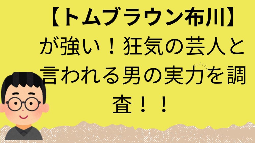 トムブラウン布川のアイキャッチ画像
