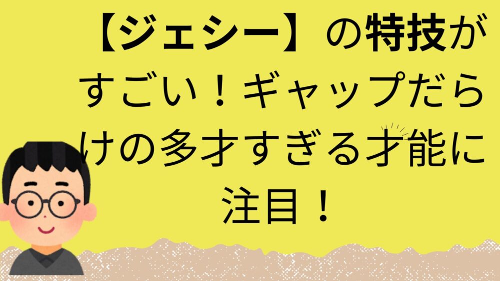 ジェシーアイキャッチ画像