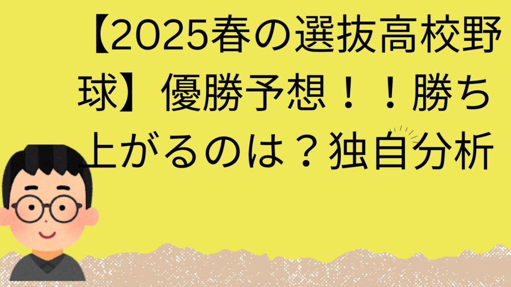 甲子園優勝予想のアイキャッチ画像
