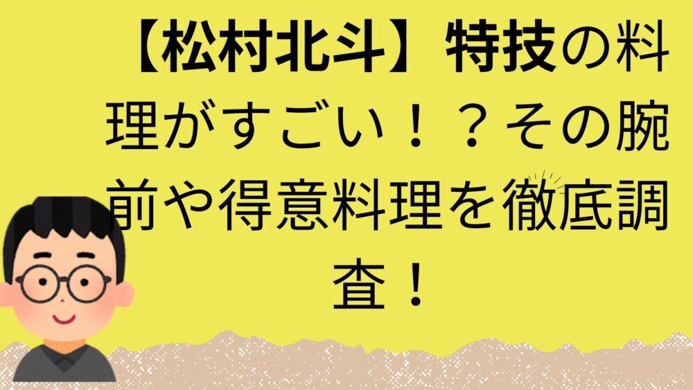 松村北斗の記事のアイキャッチ画像