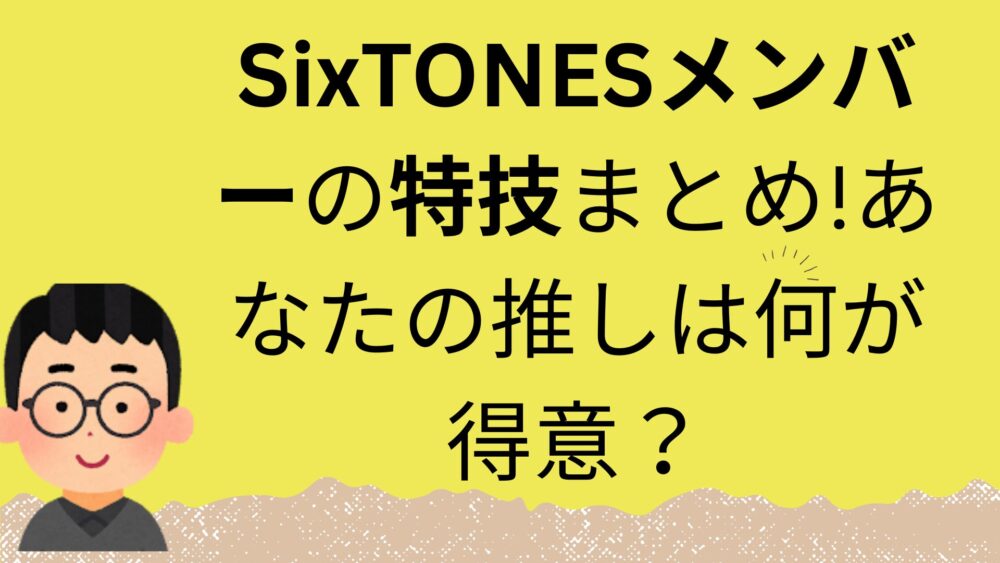 SixTONESまとめ記事のアイキャッチ画像