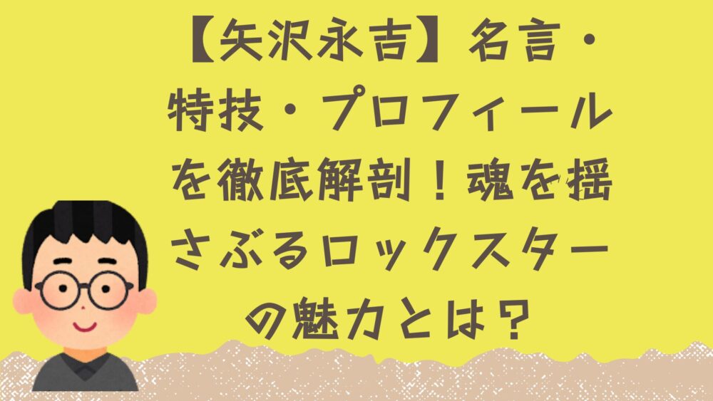 矢沢永吉の記事のアイキャッチ画像