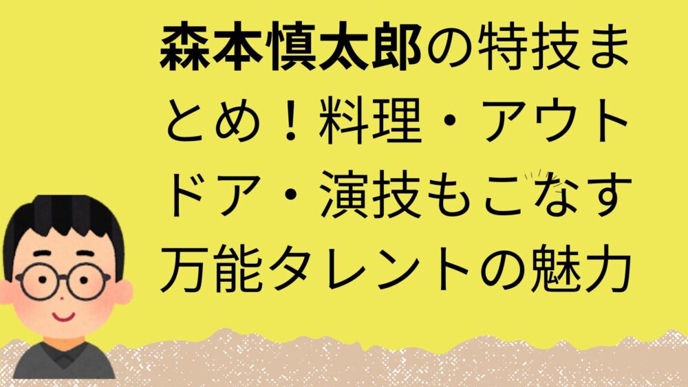 森本慎太郎記事のアイキャッチ画像