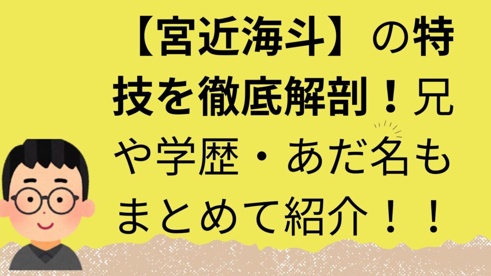 宮近海斗の記事のアイキャッチ画像