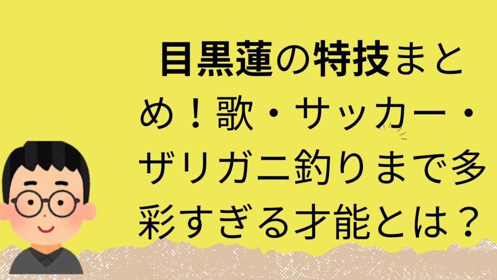 目黒蓮特技記事のアイキャッチ画像