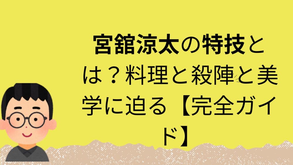 宮舘涼太特技記事のアイキャッチ画像