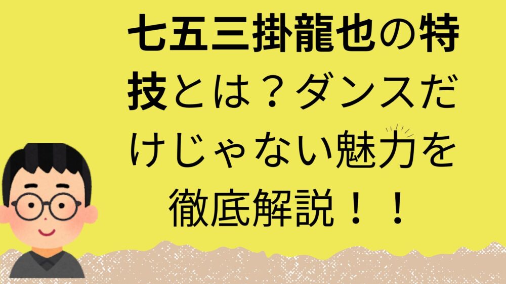 七五三掛龍也の特技の記事のアイキャッチ画像