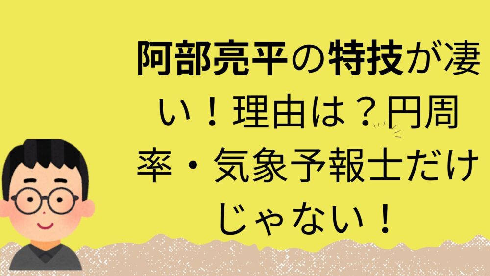 阿部亮平特技記事のアイキャッチ画像