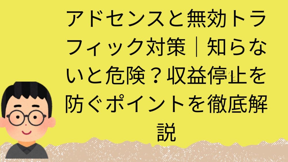 無効トラフィック対策記事のアイキャッチ画像