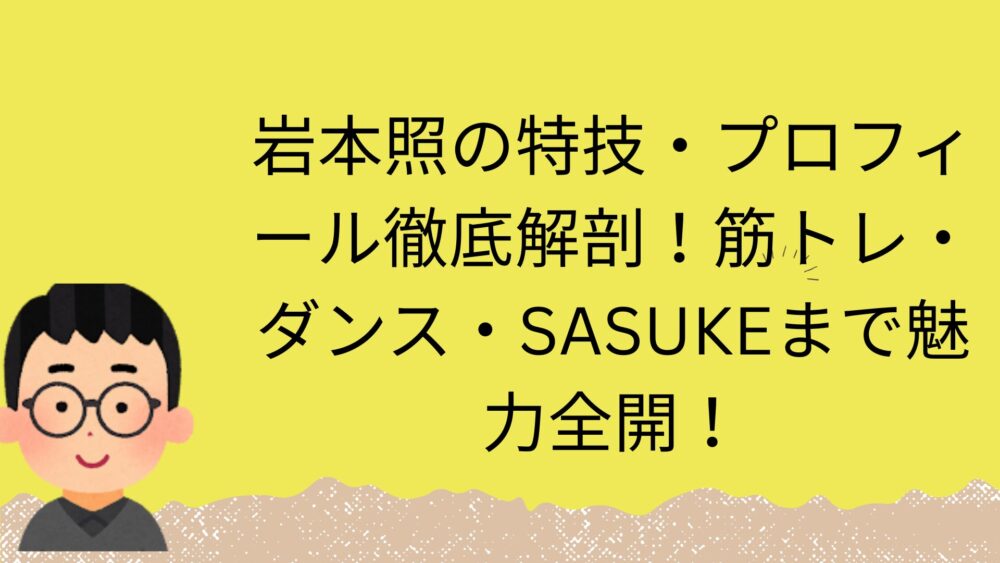 岩本照特技記事のアイキャッチ画像