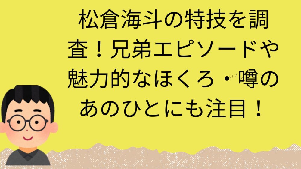 松倉海斗特技記事のアイキャッチ画像