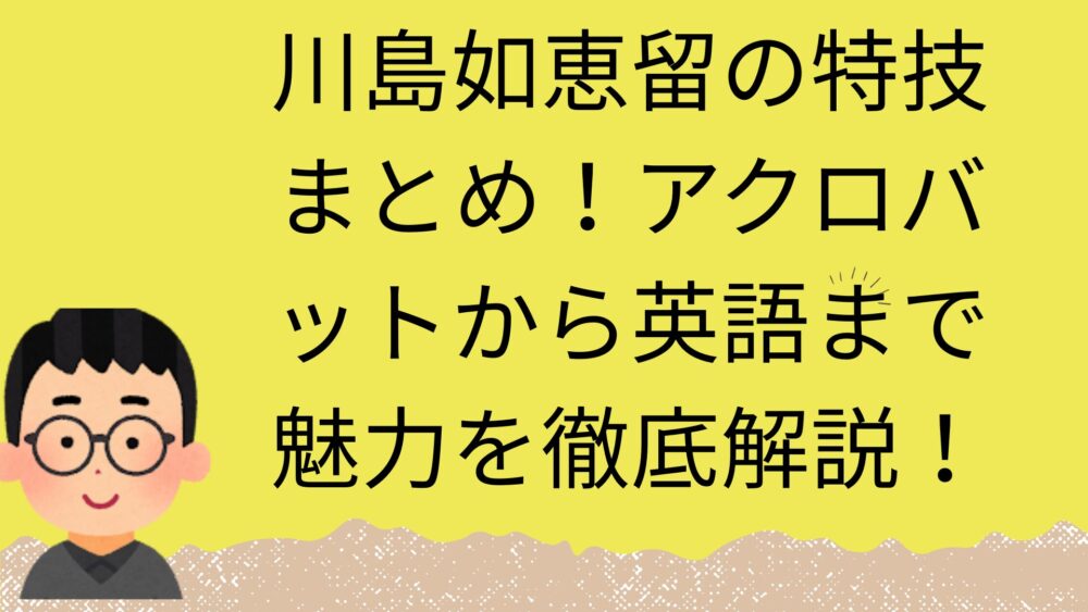 川島 如恵留特技記事のアイキャッチ画像