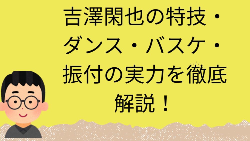 吉澤 閑也の特技の記事のアイキャッチ画像