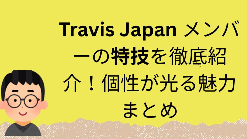Travis Japanメンバーの特技記事のアイキャッチ画像