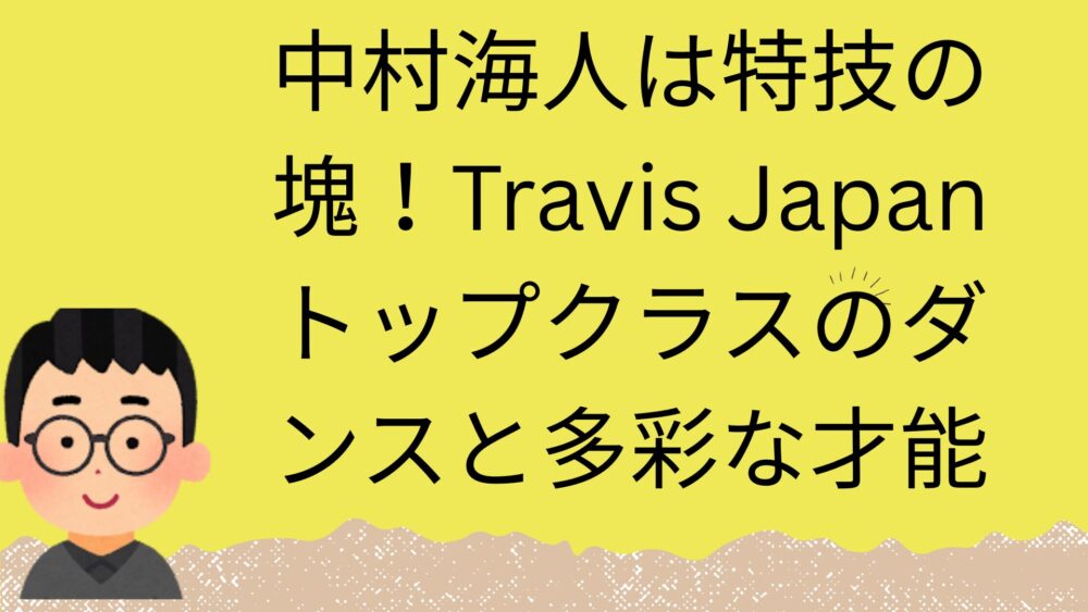 中村海人の記事のアイキャッチ画像