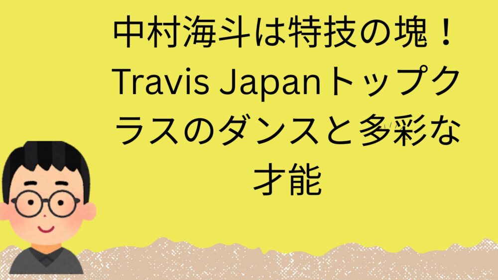 中村海斗の記事のアイキャッチ画像