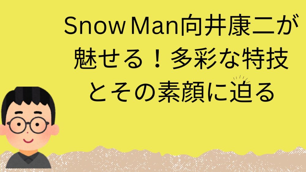 向井康二特技に関する記事のアイキャッチ画像