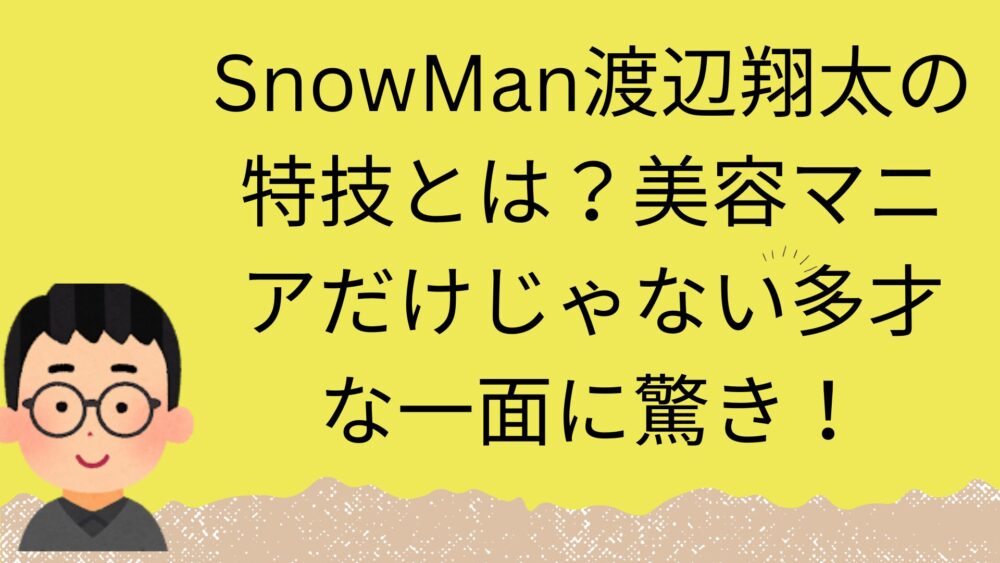 渡辺翔太の特技記事のアイキャッチ画像