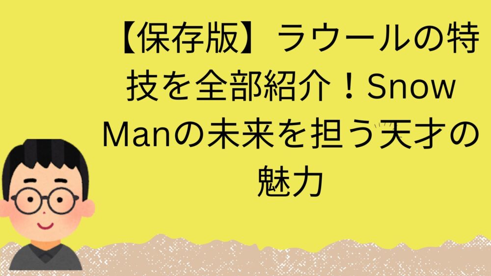 ラウールの特技記事のアイキャッチ画像