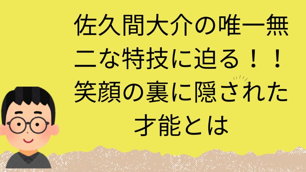 佐久間大介さんの特技記事のアイキャッチ画像