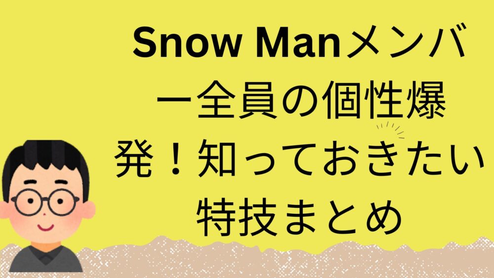 SnowManメンバーの特技記事のアイキャッチ画像