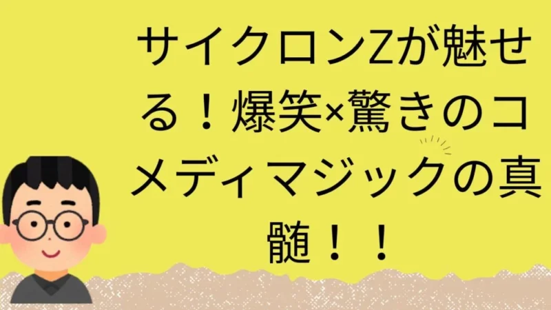 サイクロンZの記事のアイキャッチ画像