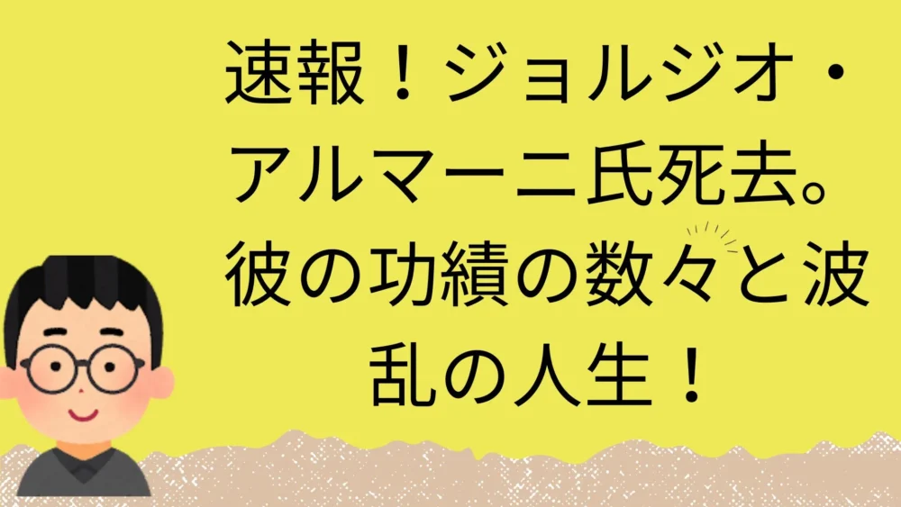 ジョルジオアルマーニ氏の記事のアイキャッチ画像