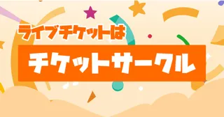 チケットサークルのイメージ画像