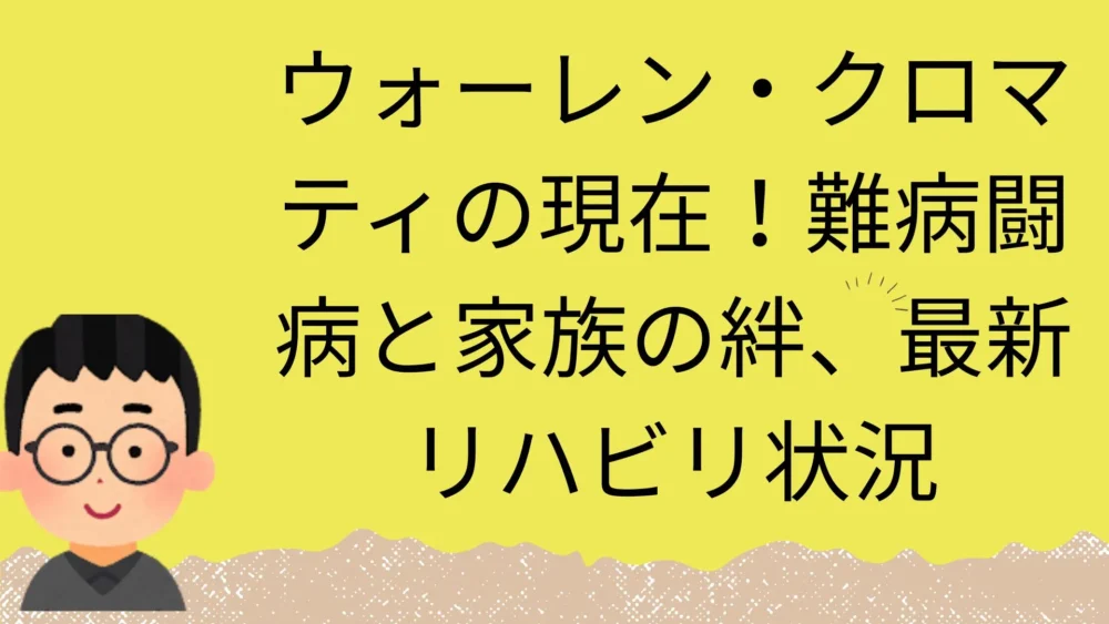 ウォーレン・クロマティの現在の記事のアイキャッチ画像