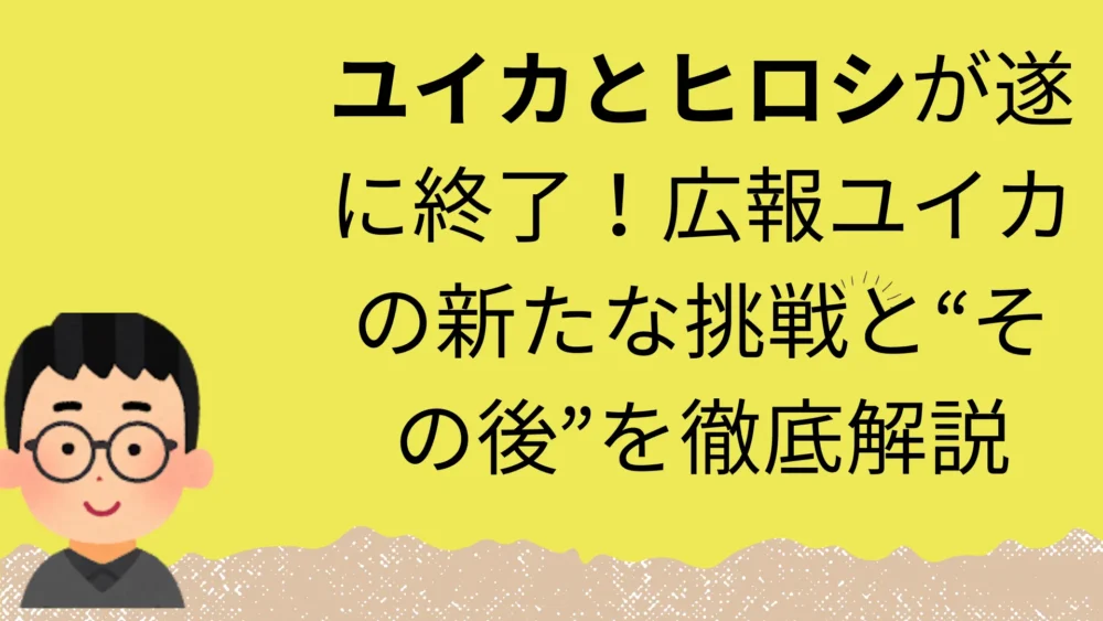 ユイカとヒロシのチャンネル終了記事のアイキャッチ画像