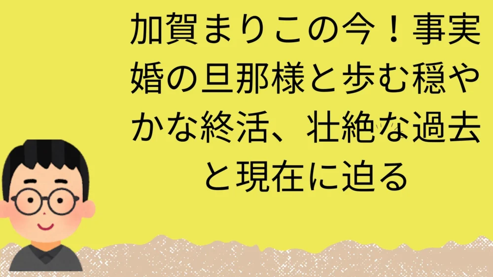 加賀まりこの現在の記事のアイキャッチ画像