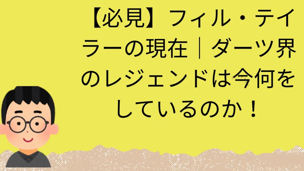 フィルテーラーの現在の記事のアイキャッチ画像