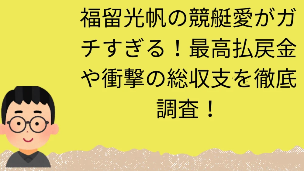 福留光帆の競艇に関する記事のアイキャッチ画像