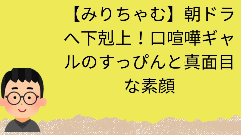 みりちゃむ朝ドラの記事のアイキャッチ画像
