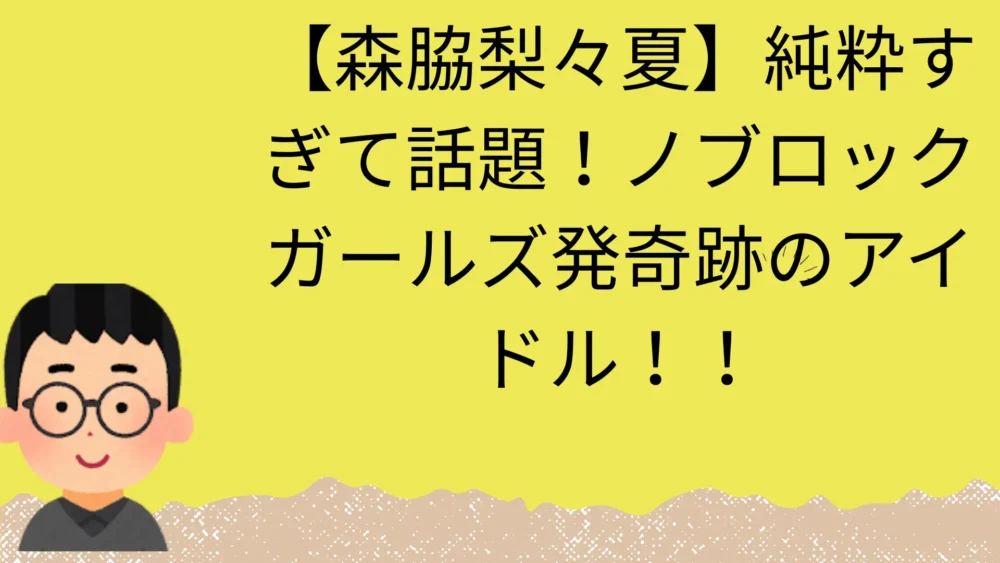 森脇梨々夏の紹介記事のアイキャッチ画像