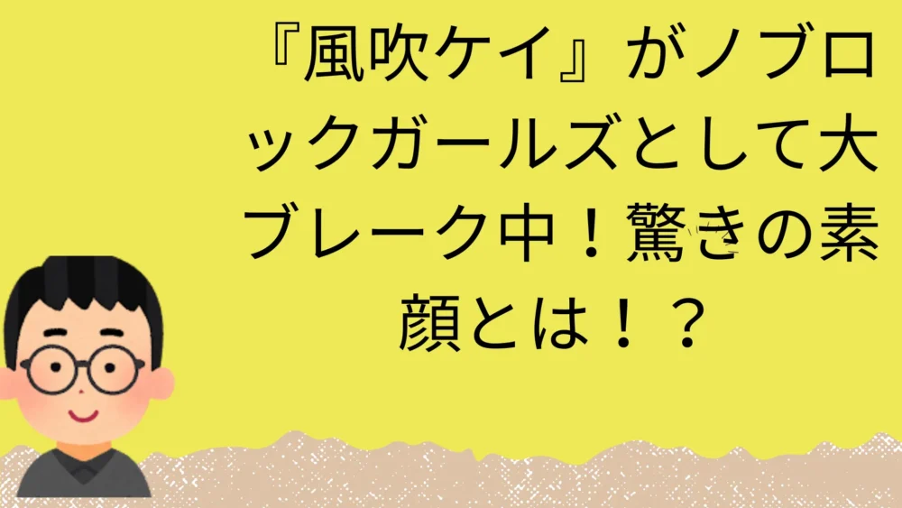 風吹ケイの記事のアイキャッチ画像