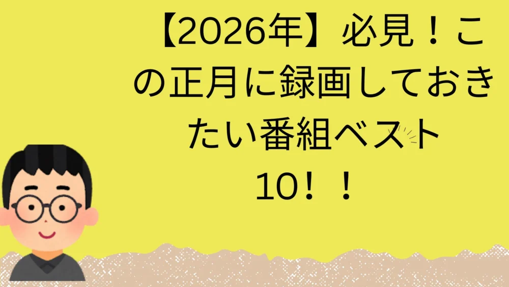正月に録画したい番組の記事のアイキャッチ画像
