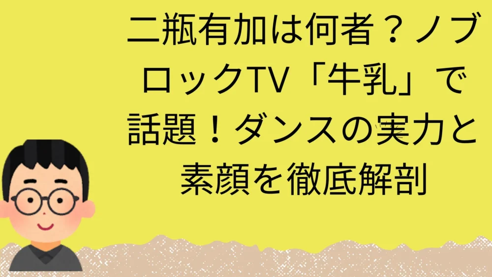 二瓶有加の記事のアイキャッチ画像