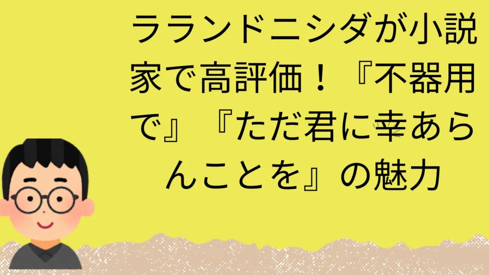ラランドニシダの小説の記事のアイキャッチ画像